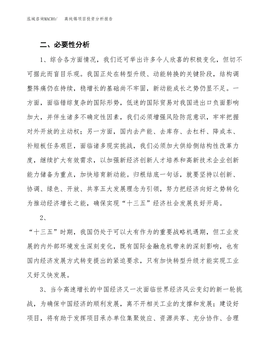 高纯锡项目投资分析报告(总投资19000万元)_第4页