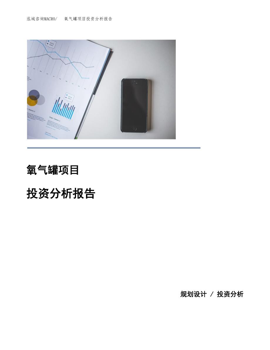 氧气罐项目投资分析报告(总投资5000万元)_第1页