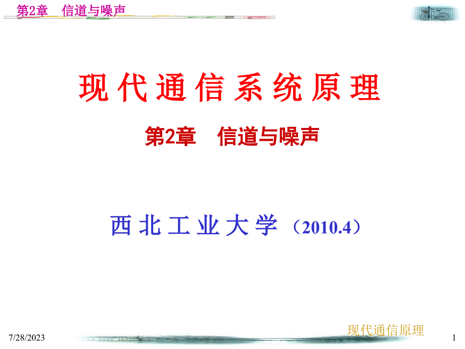 现代通信系统原理教学课件作者第2版张会生电子教案第2章节信道与噪声课件_第1页