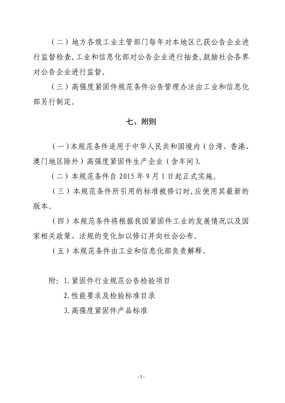 高强度紧固件行业规范条件-中华人民共和国工业和信息化部_第5页