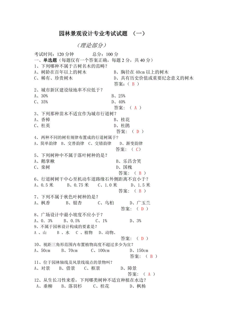 园林景观附答案_第1页