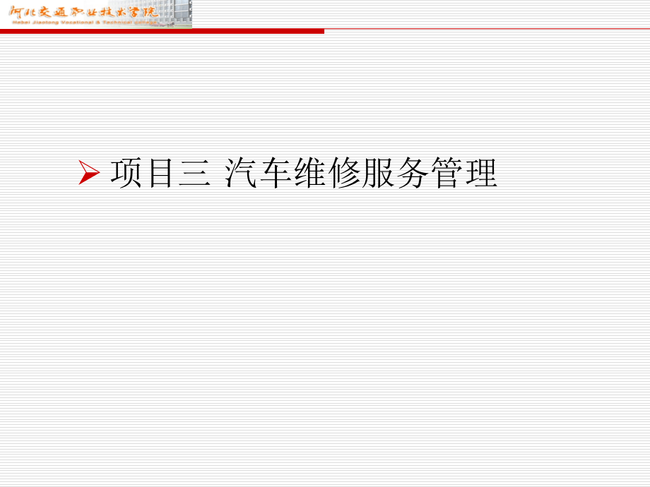 相关课件项目三汽车维修服务管理_第1页