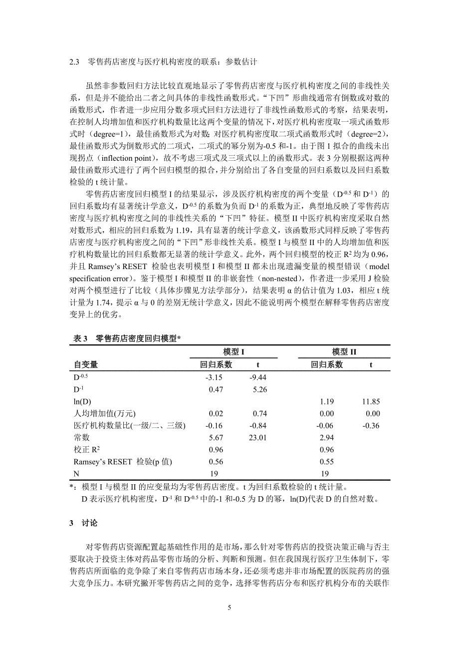 上海市零售药店分布与医疗机构分布的关联分析_第5页