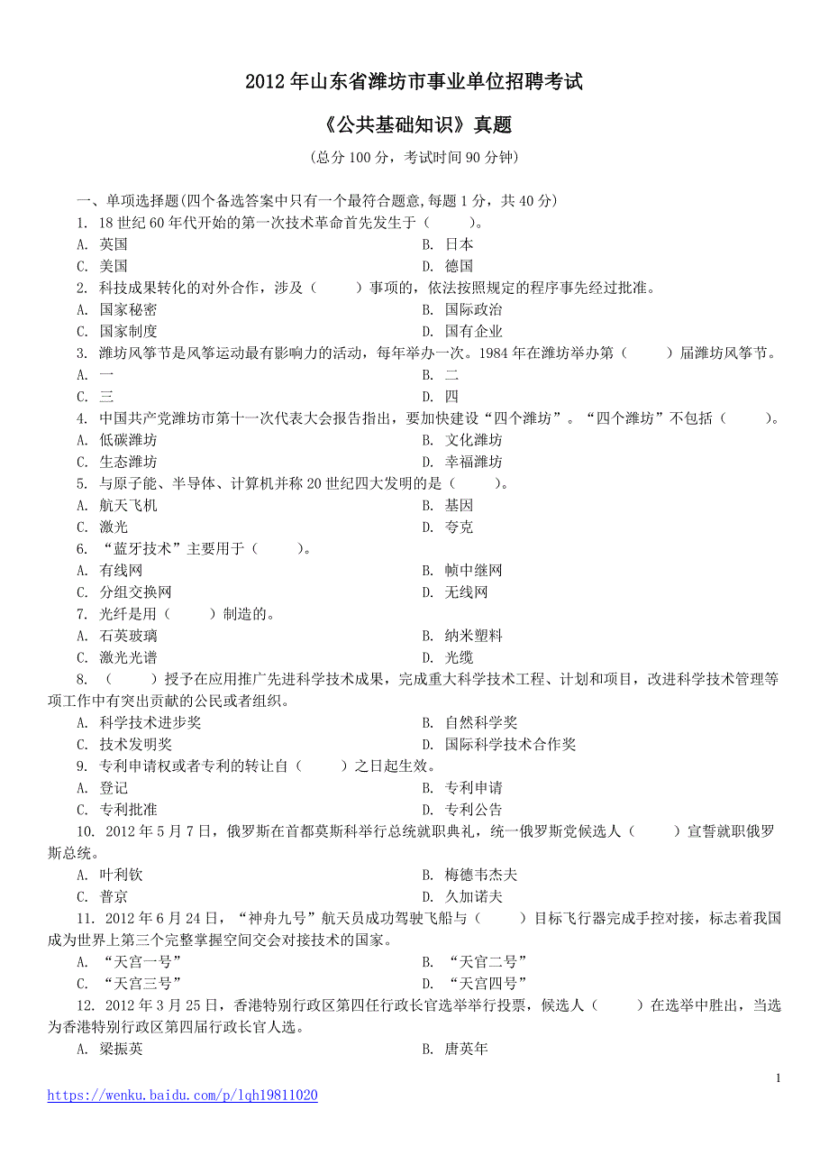 2012年山东省潍坊市事业单位招聘考试《公共基础知识》真题及标准答案_第1页