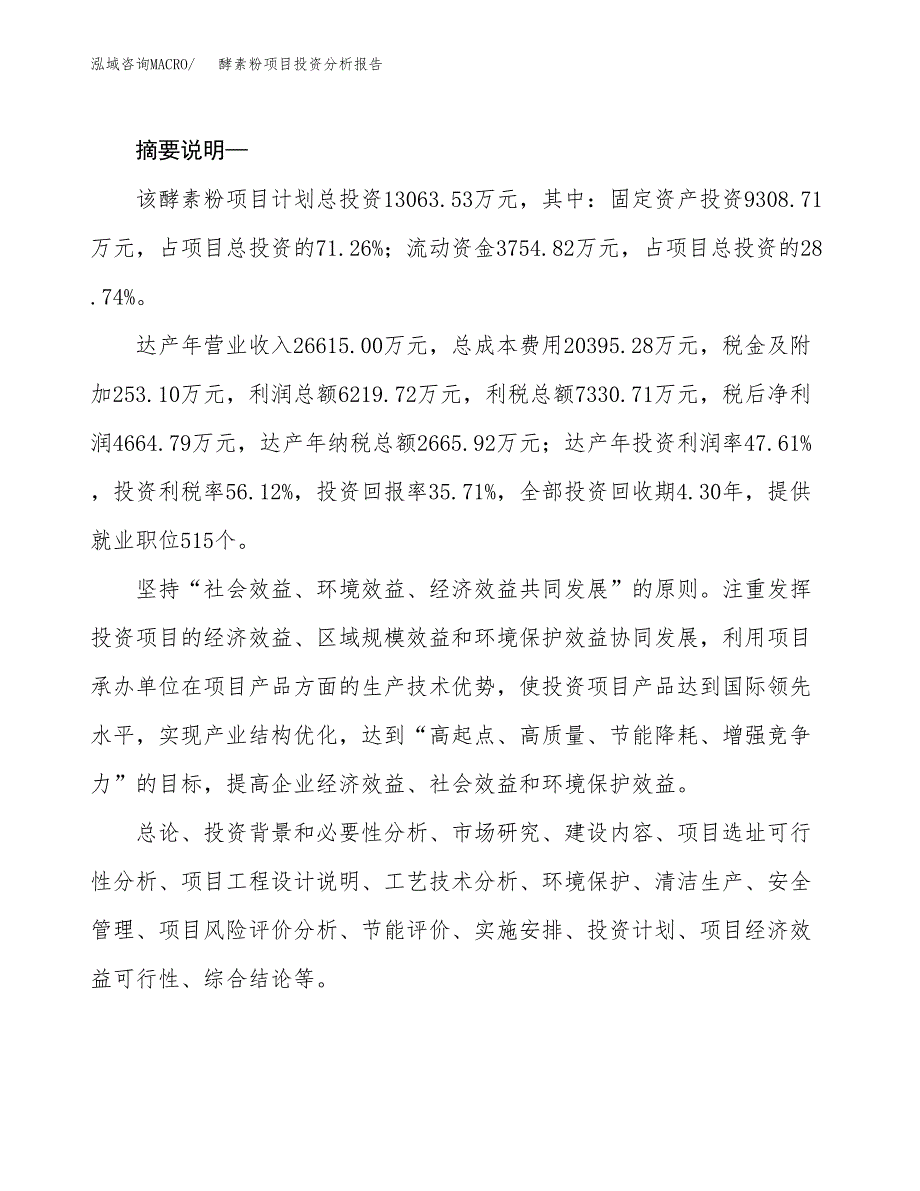 酵素粉项目投资分析报告(总投资13000万元)_第2页