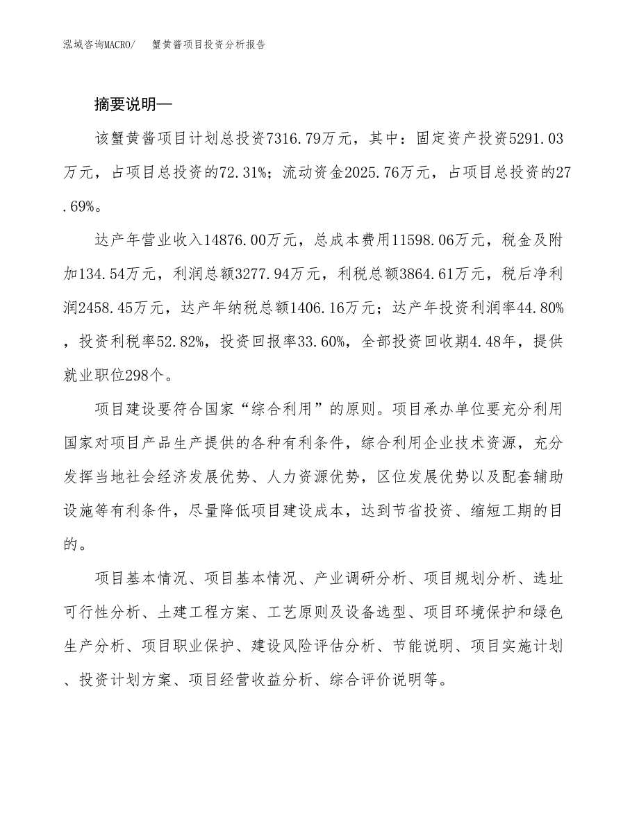 蟹黄酱项目投资分析报告(总投资7000万元)_第2页