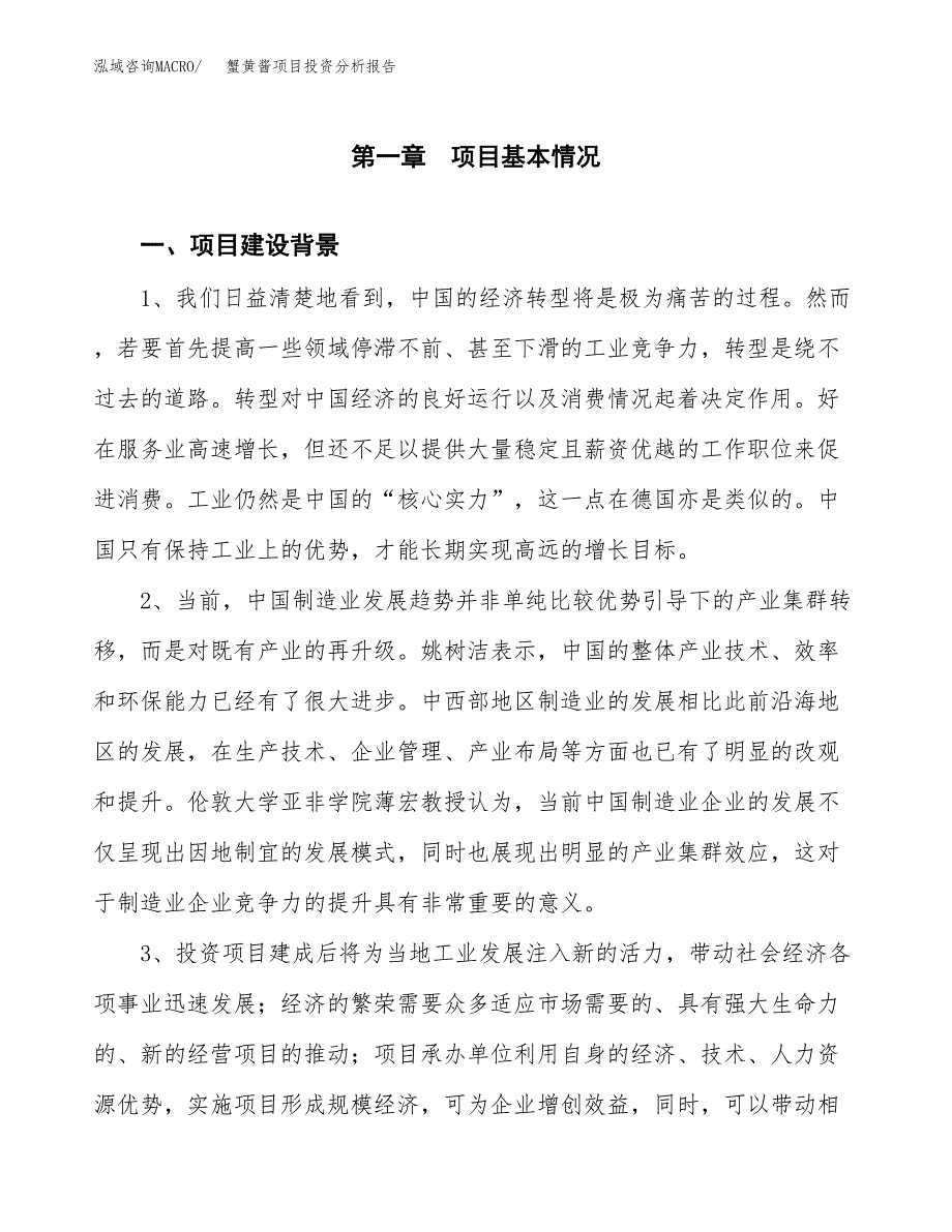 蟹黄酱项目投资分析报告(总投资7000万元)_第3页