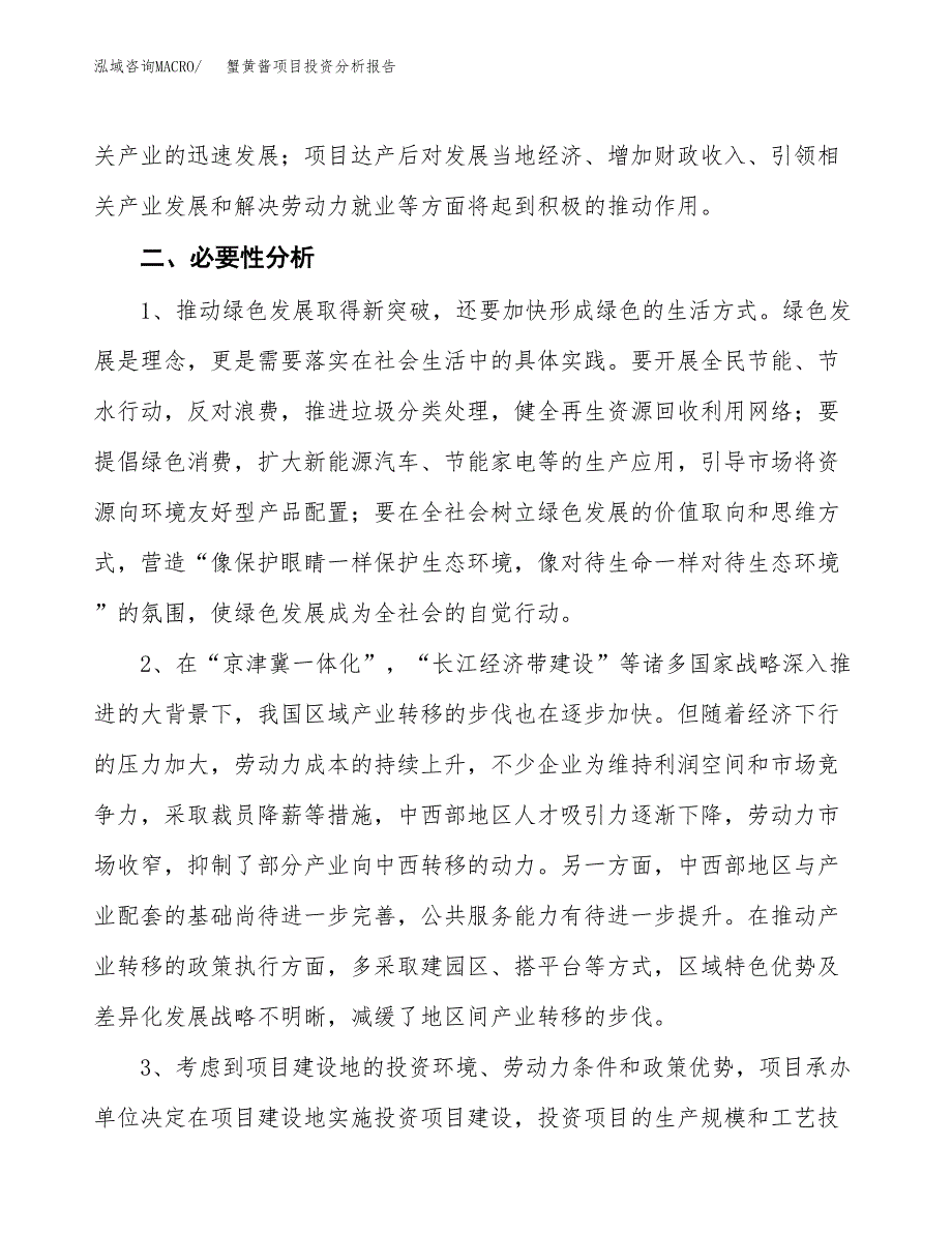 蟹黄酱项目投资分析报告(总投资7000万元)_第4页