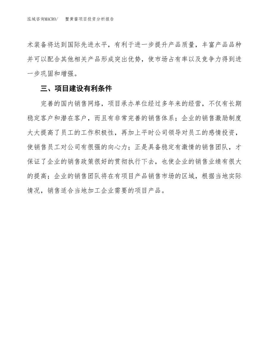 蟹黄酱项目投资分析报告(总投资7000万元)_第5页
