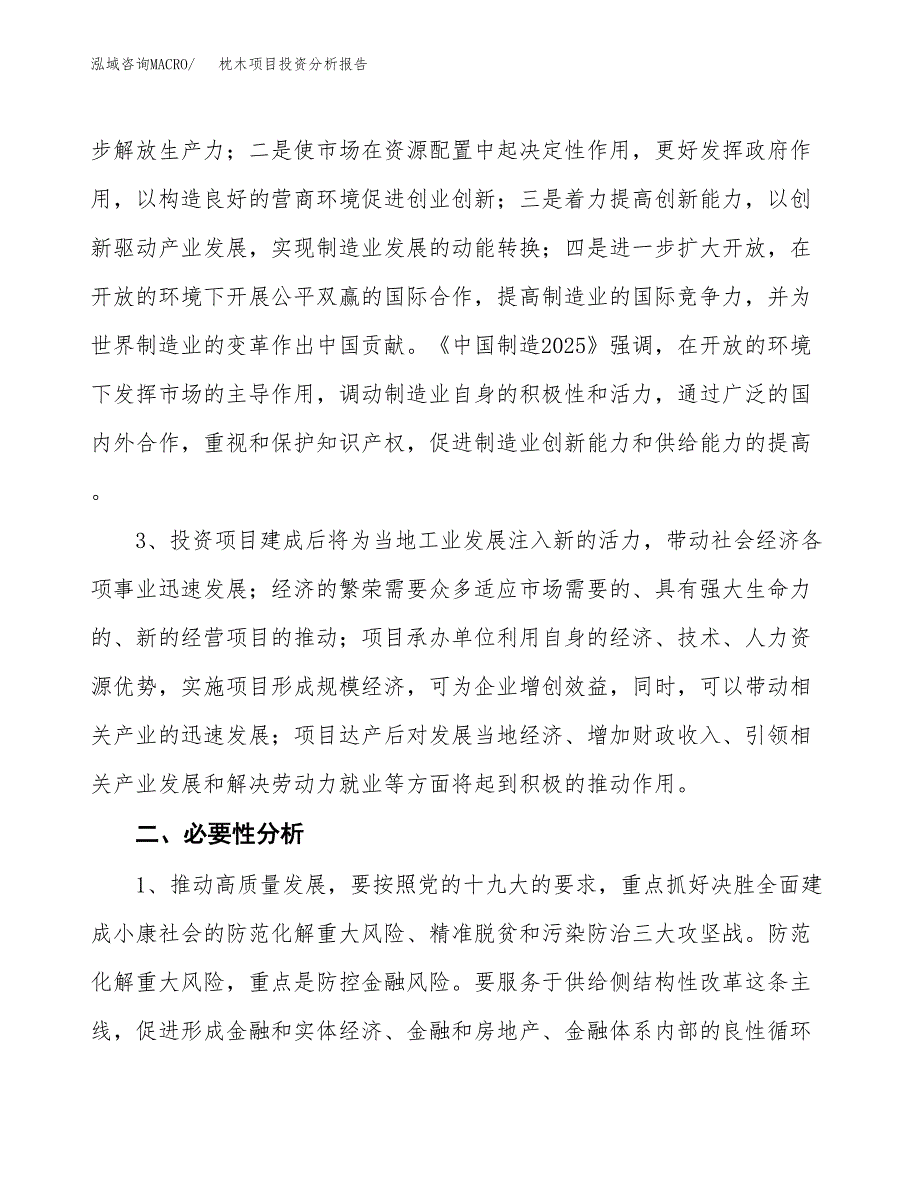 枕木项目投资分析报告(总投资6000万元)_第4页