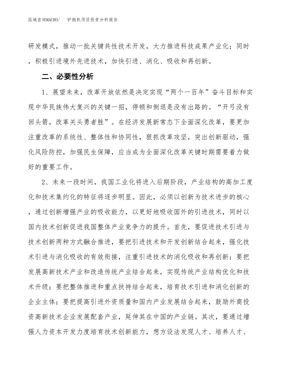 铲抛机项目投资分析报告(总投资22000万元)_第4页