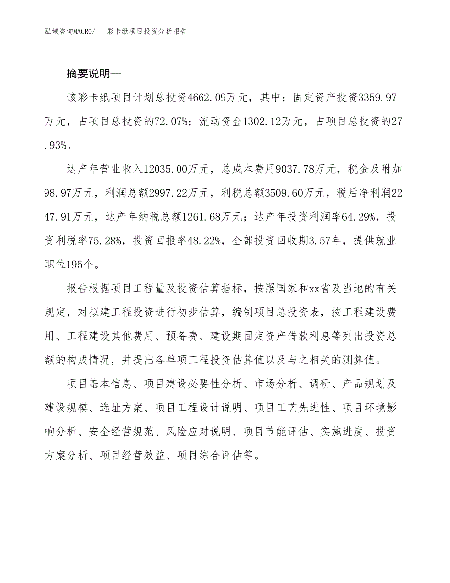 彩卡纸项目投资分析报告(总投资5000万元)_第2页