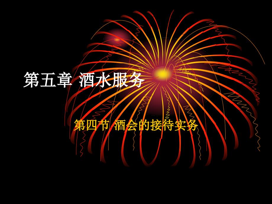 现代酒吧服务与管理教学课件教学课件作者第二版熊国铭第五章节酒水服务第四节酒会的接待实务课件_第1页