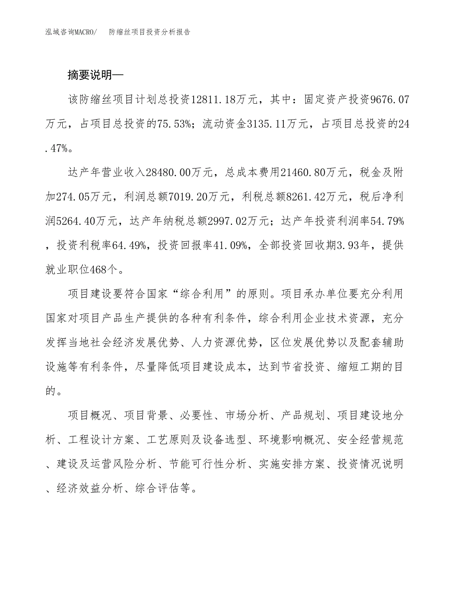 防缩丝项目投资分析报告(总投资13000万元)_第2页