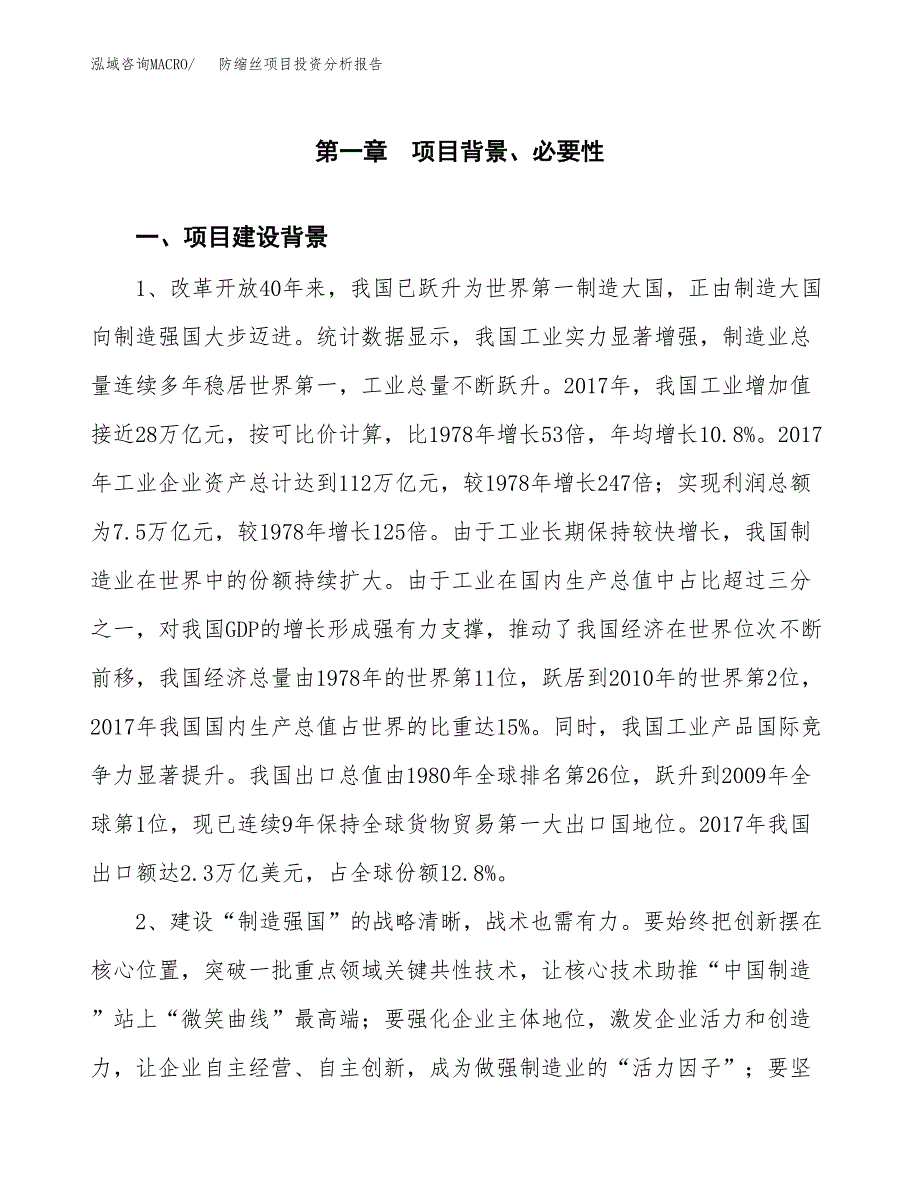 防缩丝项目投资分析报告(总投资13000万元)_第3页