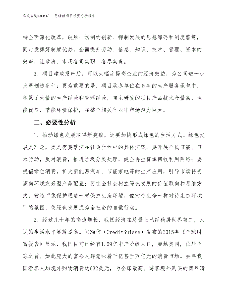 防缩丝项目投资分析报告(总投资13000万元)_第4页