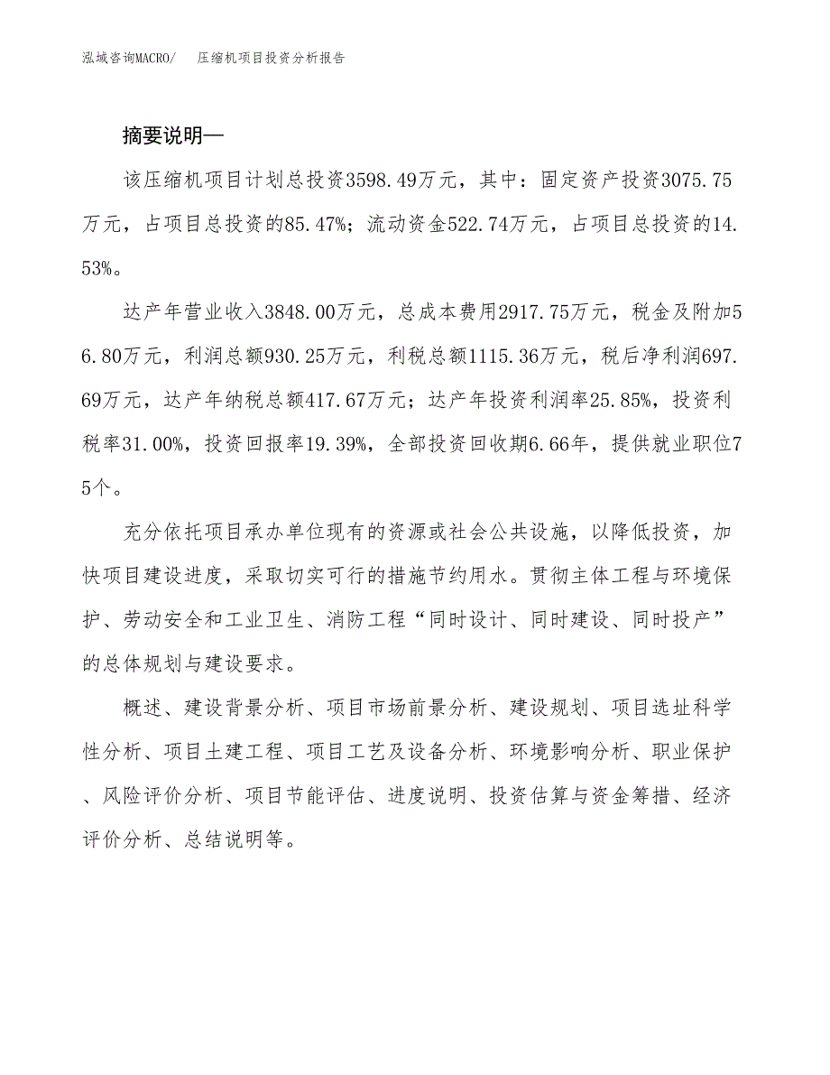 压缩机项目投资分析报告(总投资4000万元)_第2页