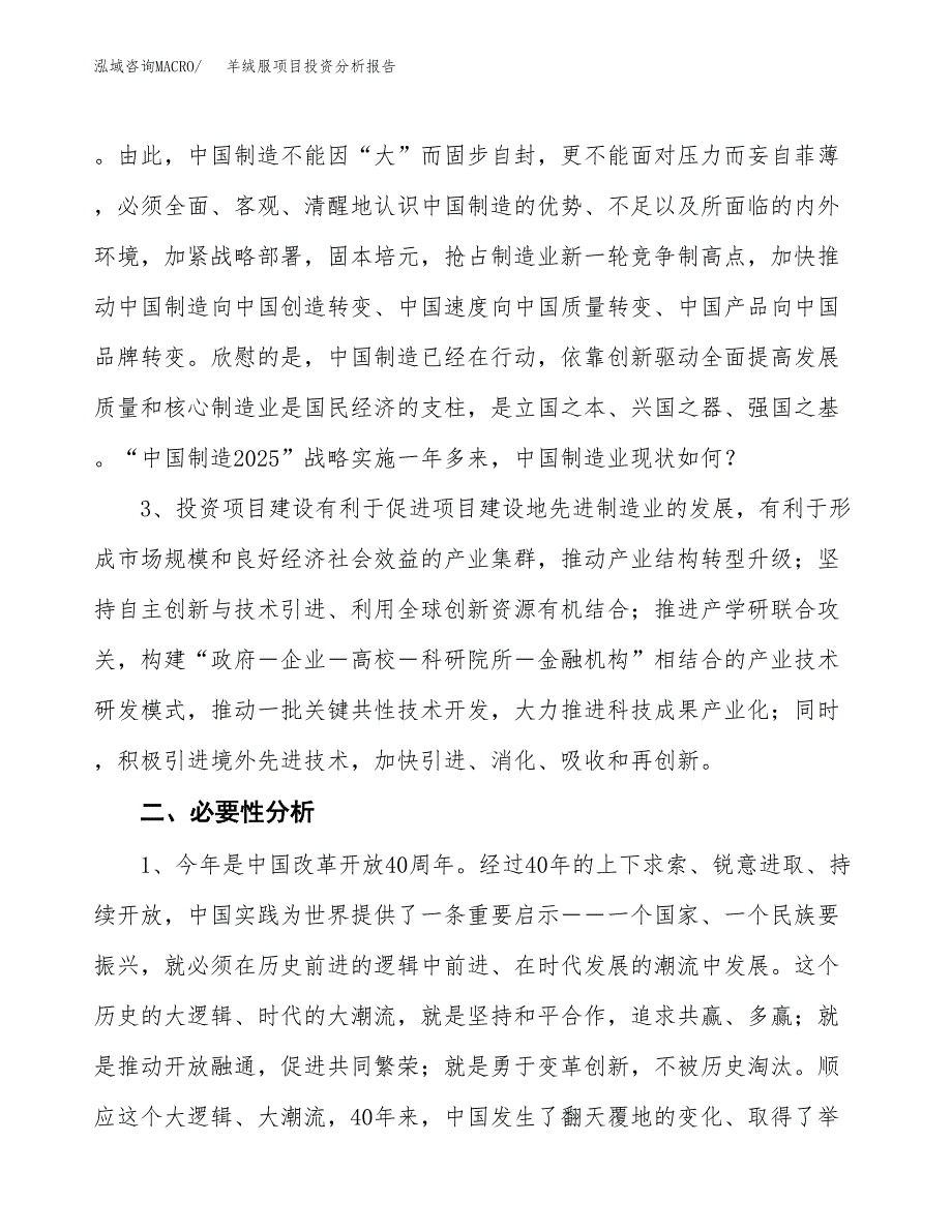 羊绒服项目投资分析报告(总投资6000万元)_第4页