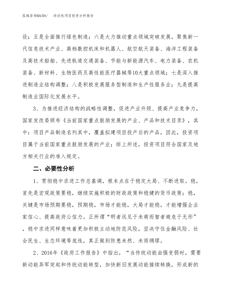 纺丝机项目投资分析报告(总投资8000万元)_第4页