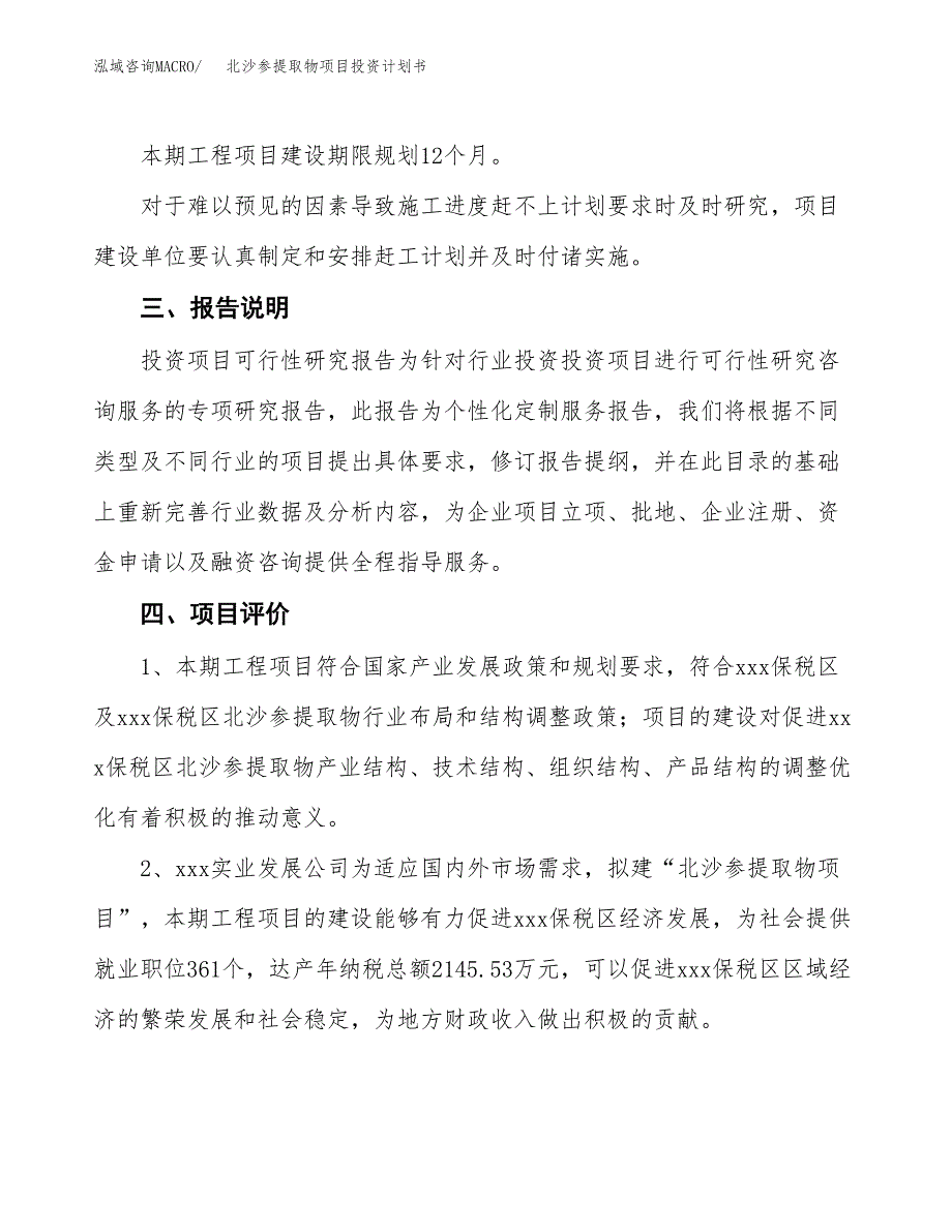 （参考版）北沙参提取物项目投资计划书_第4页