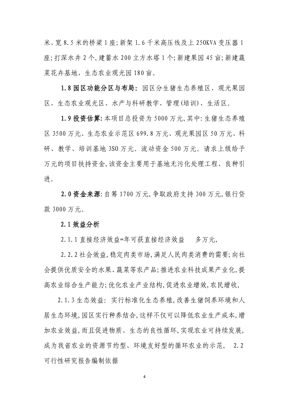 全聚福现代生态农业示范园建设项目可研报告_第4页