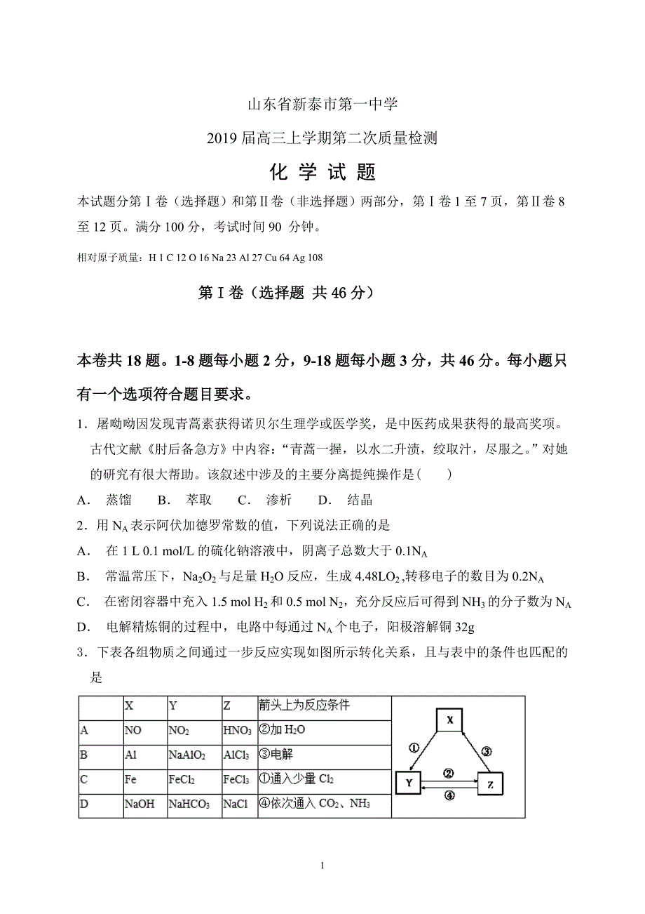 精校word版---山东省2019届高三上学期第二次质量检测化学_第1页