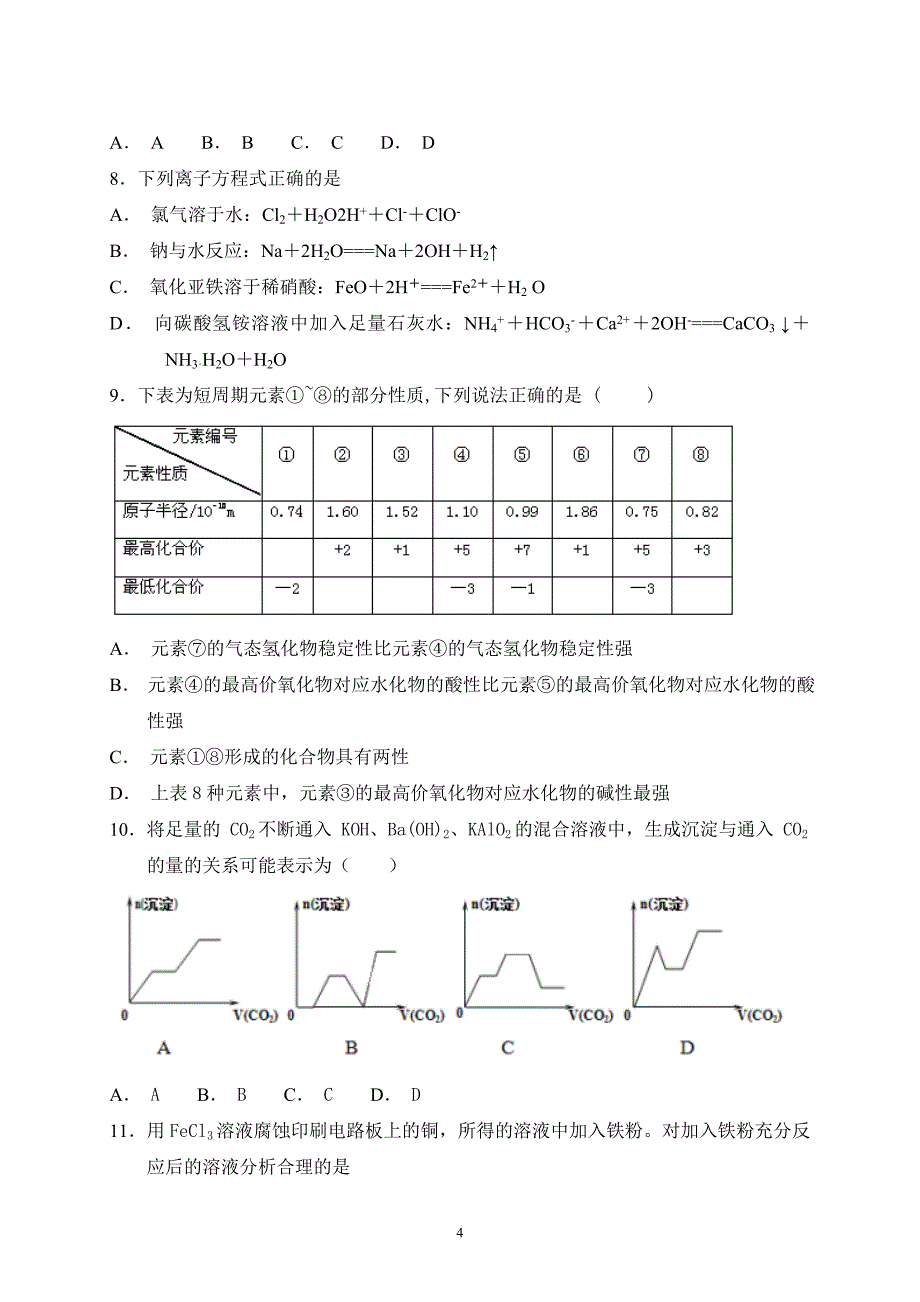 精校word版---山东省2019届高三上学期第二次质量检测化学_第4页