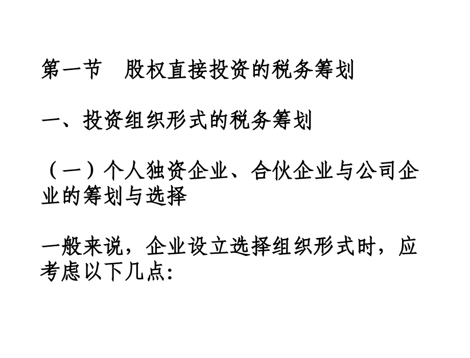 税务筹划第二版盖地第十三章节企业投资的税务筹划_第3页