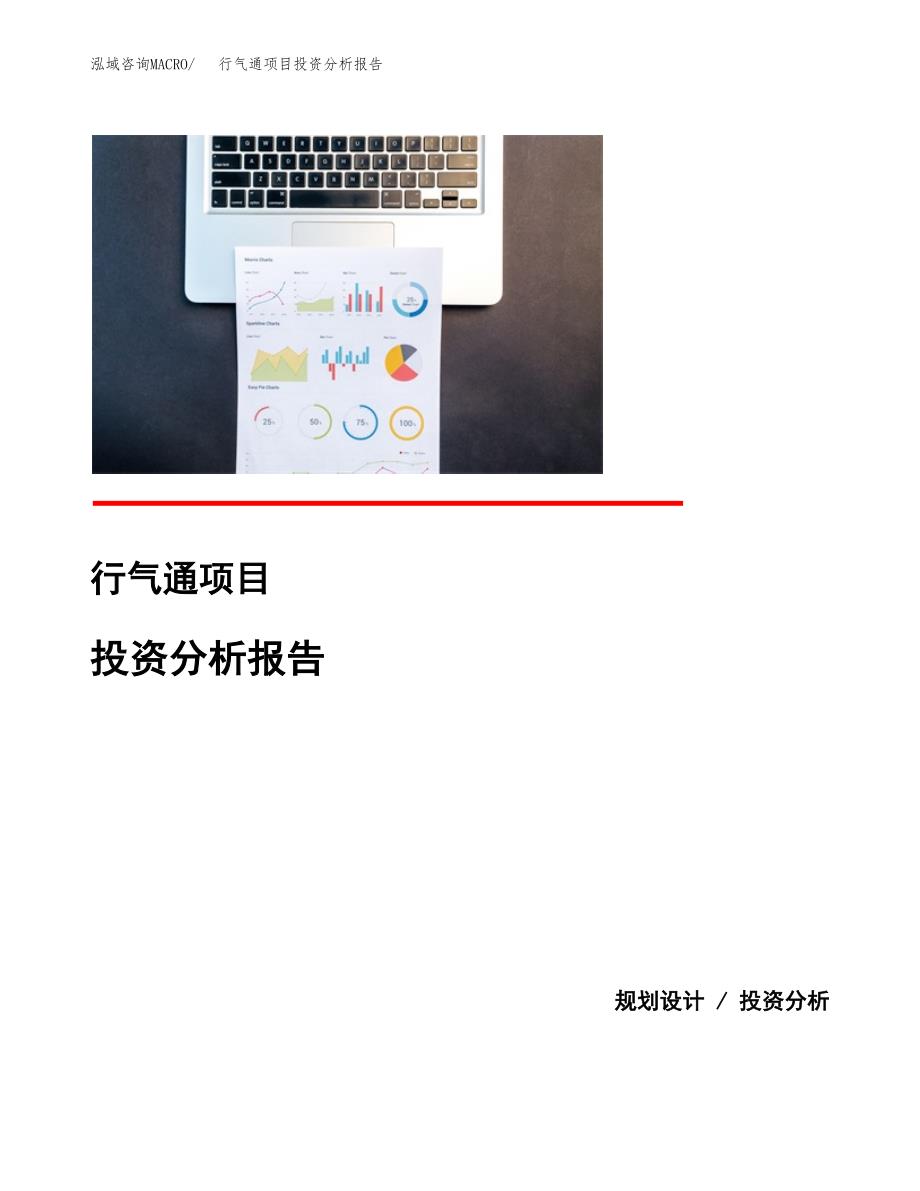 行气通项目投资分析报告(总投资4000万元)_第1页