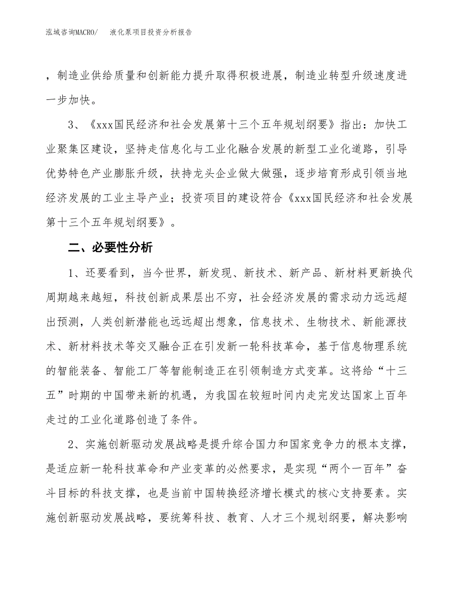 液化泵项目投资分析报告(总投资18000万元)_第4页