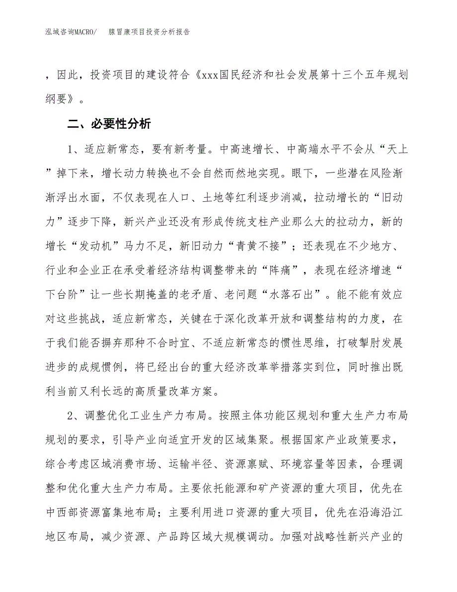 腺冒康项目投资分析报告(总投资17000万元)_第4页