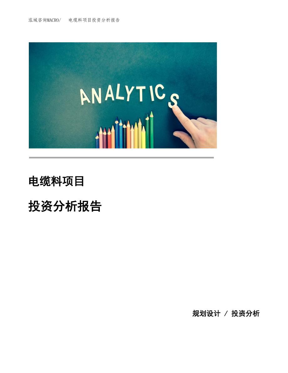 电缆料项目投资分析报告(总投资14000万元)_第1页