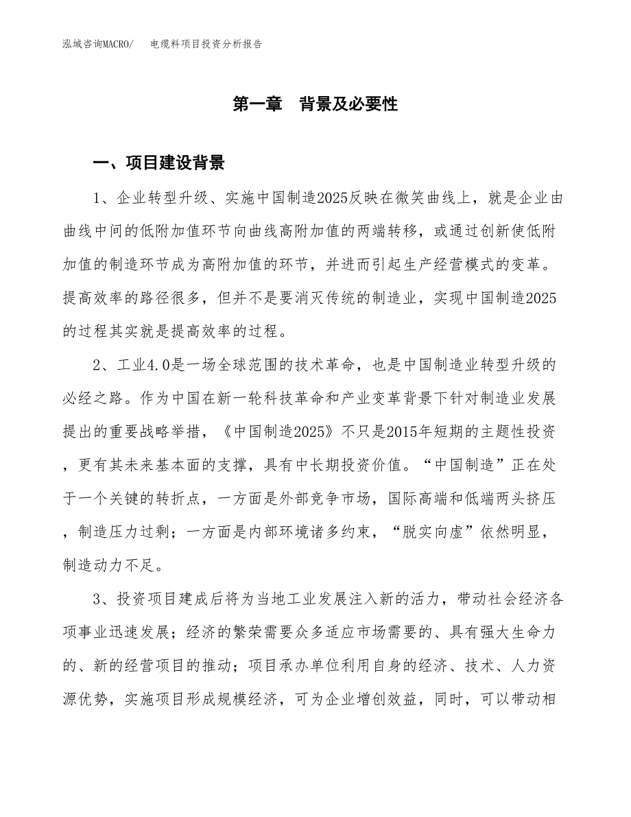 电缆料项目投资分析报告(总投资14000万元)_第3页