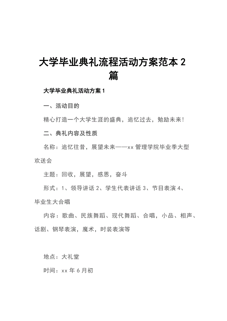 大学毕业典礼流程活动方案范本2篇_第1页