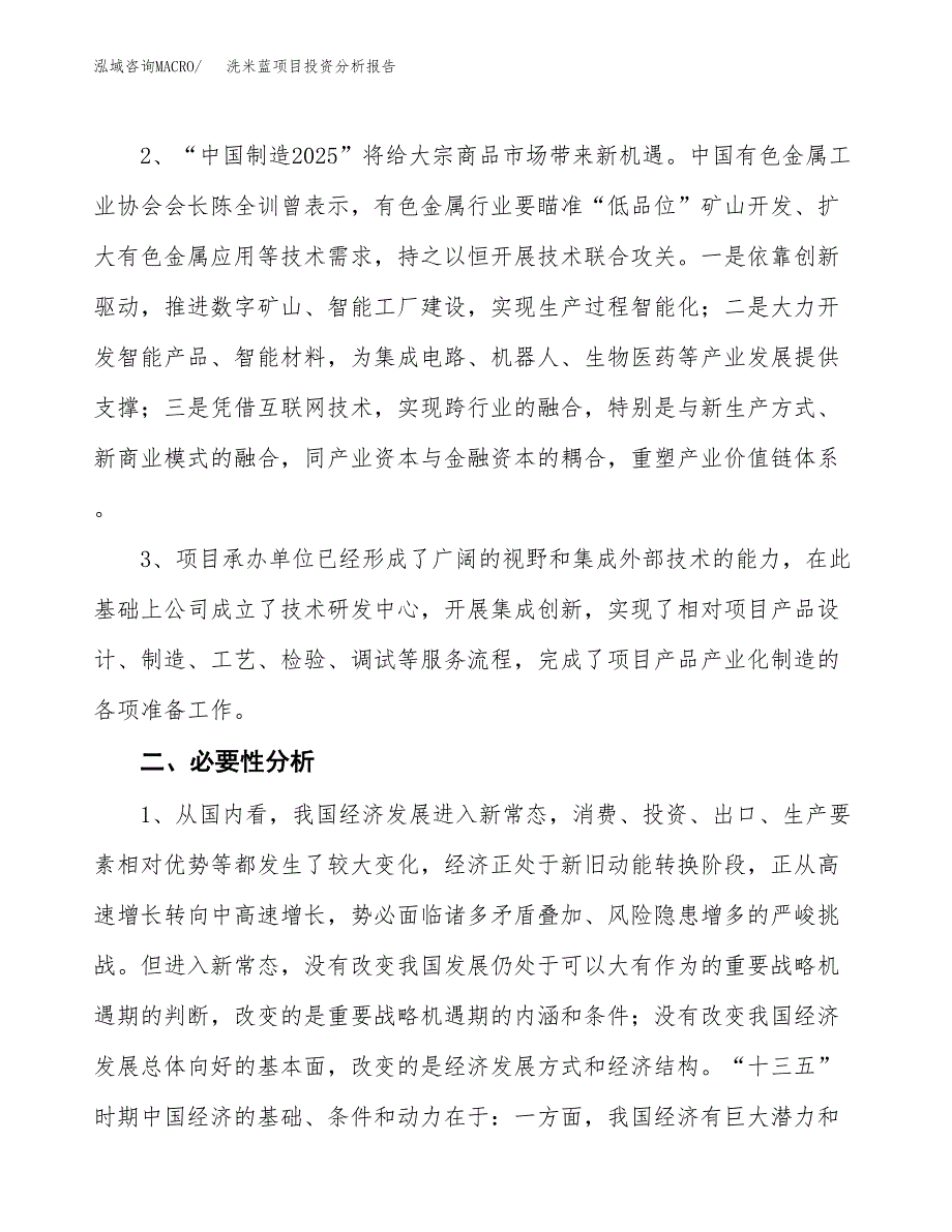 洗米蓝项目投资分析报告(总投资5000万元)_第4页