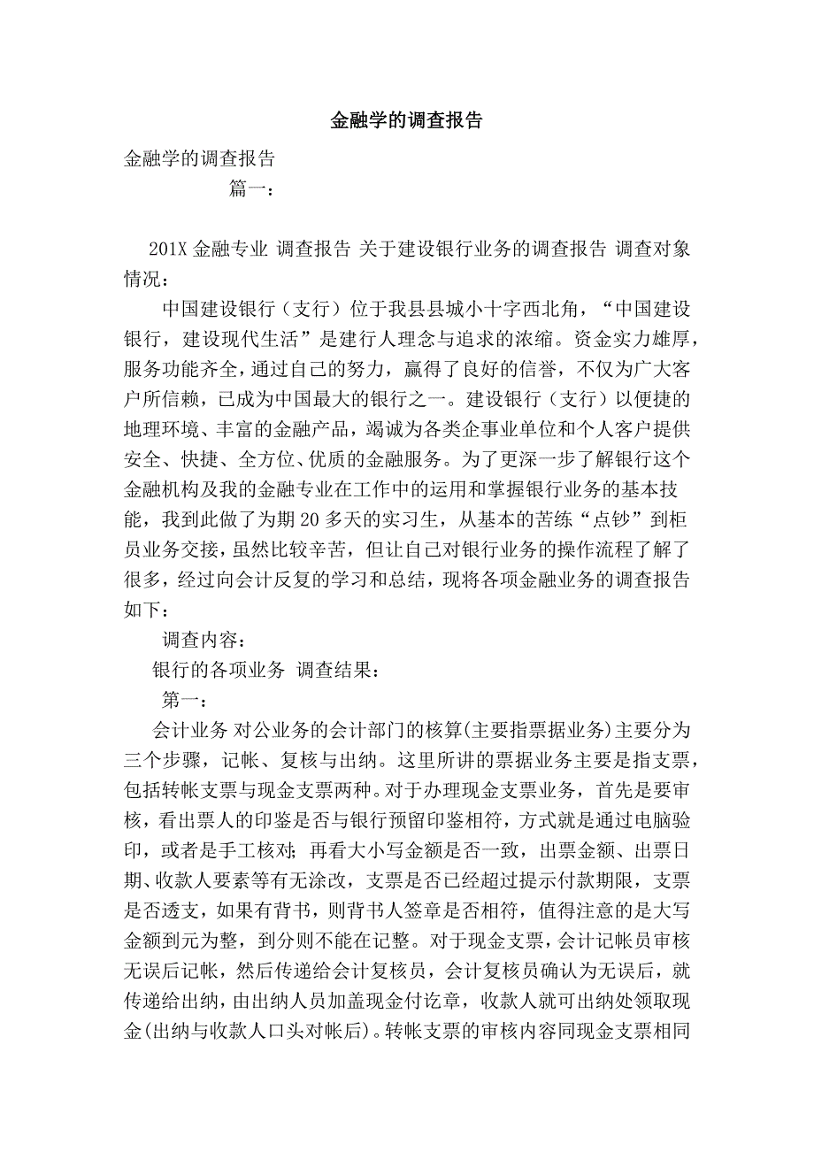 金融学的调查的报告模板_第1页