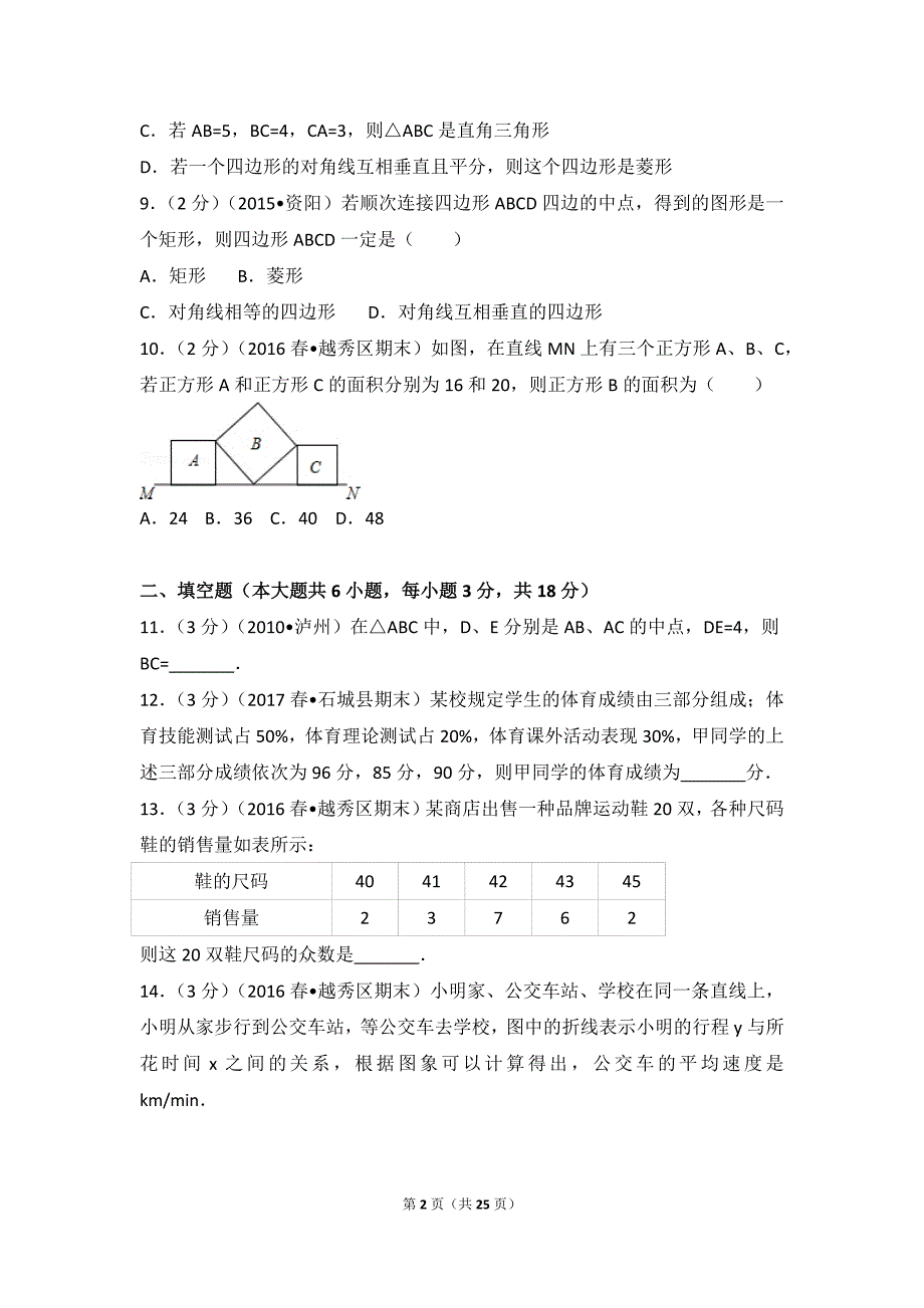 2015-2016学年广东省广州市越秀区八年级（下）期末数学试卷_第2页