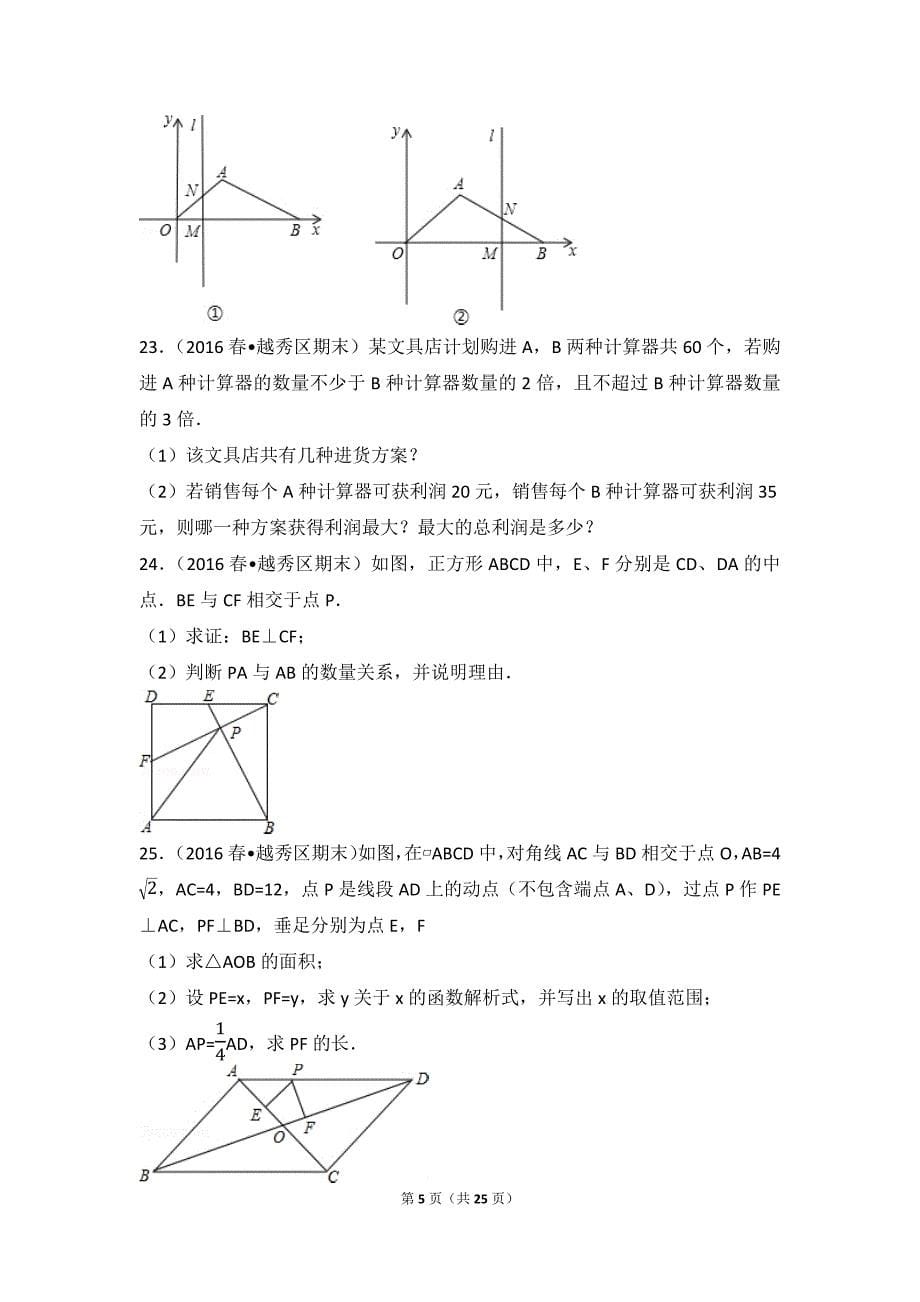 2015-2016学年广东省广州市越秀区八年级（下）期末数学试卷_第5页