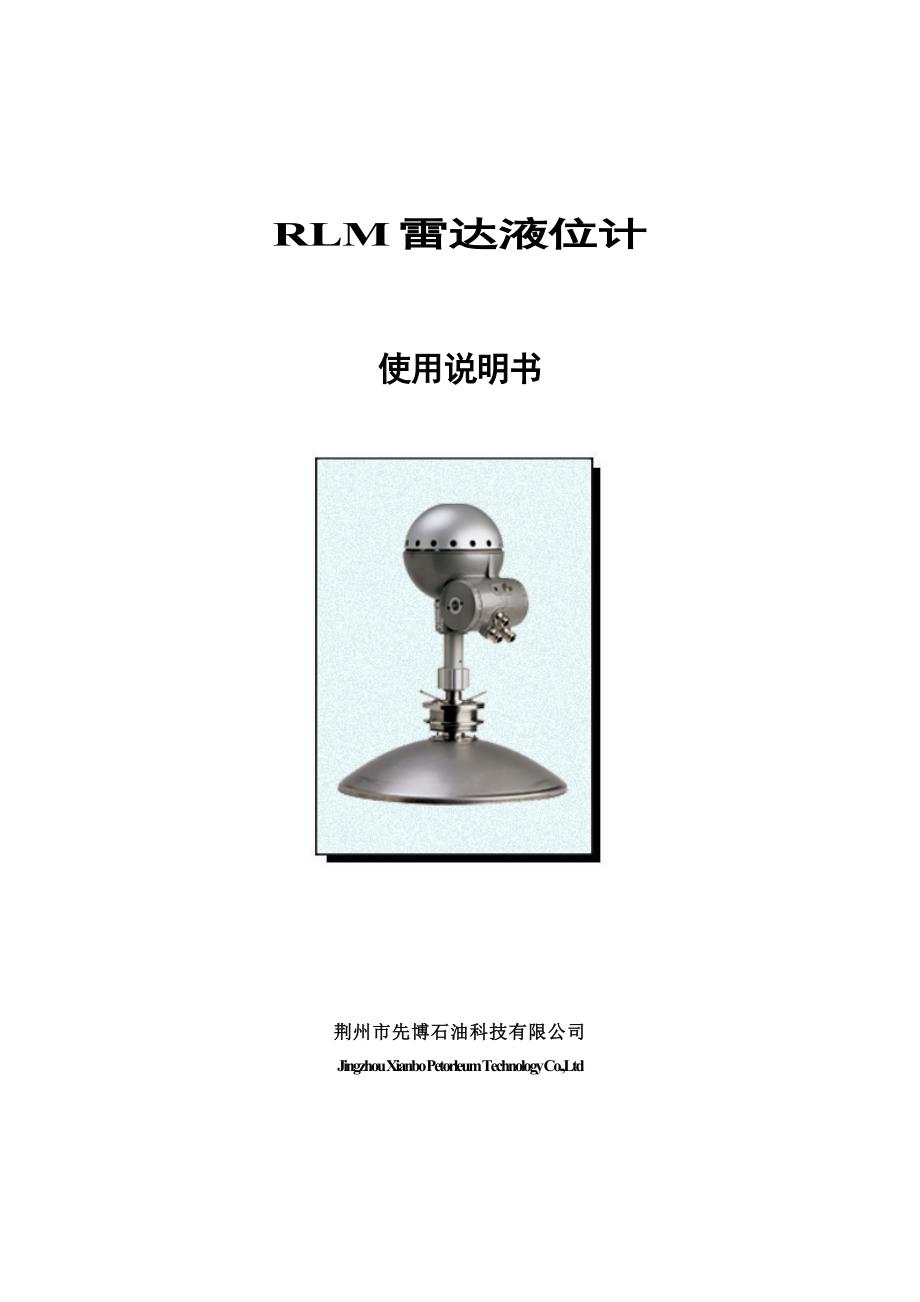 RLM型雷达液位计说明书4线制DC24V模板_第1页