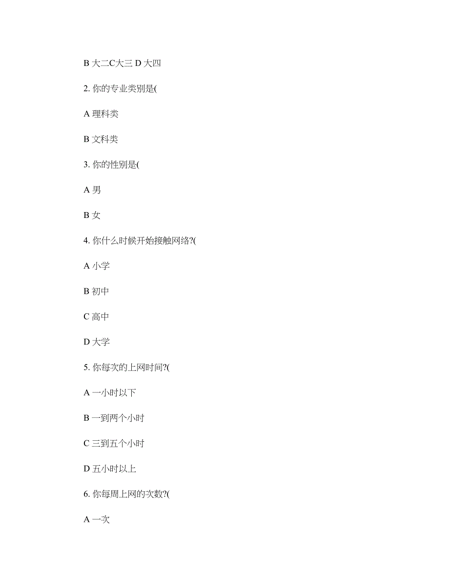 大学生网络使用现状调查方案_第3页