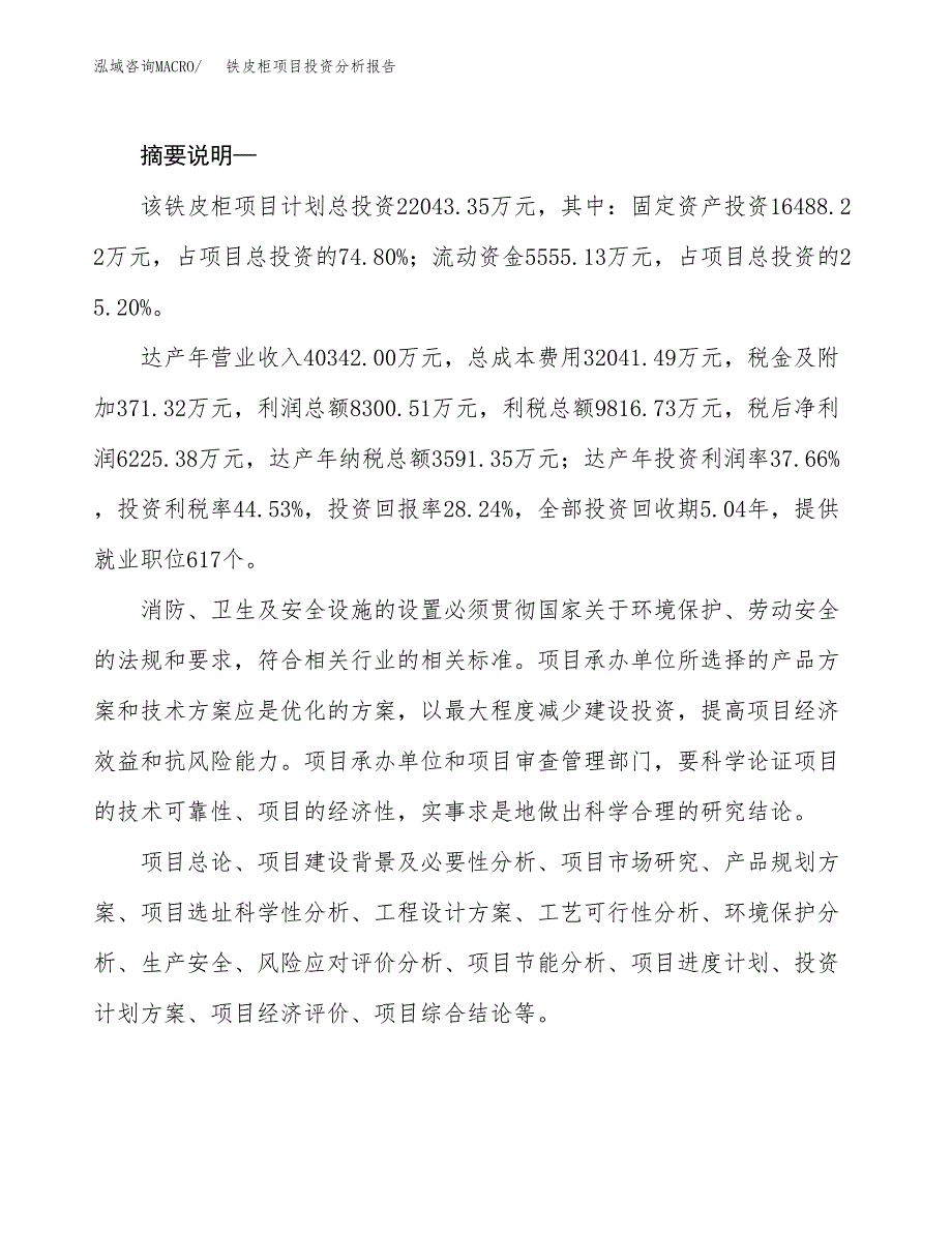 铁皮柜项目投资分析报告(总投资22000万元)_第2页