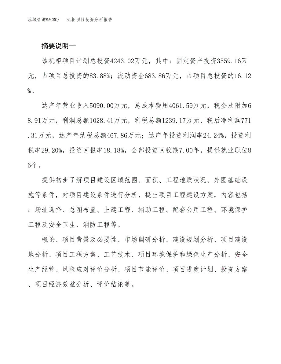 机柜项目投资分析报告(总投资4000万元)_第2页