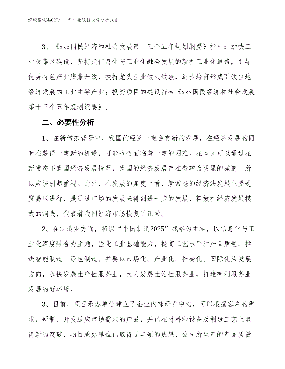 料斗轮项目投资分析报告(总投资18000万元)_第4页