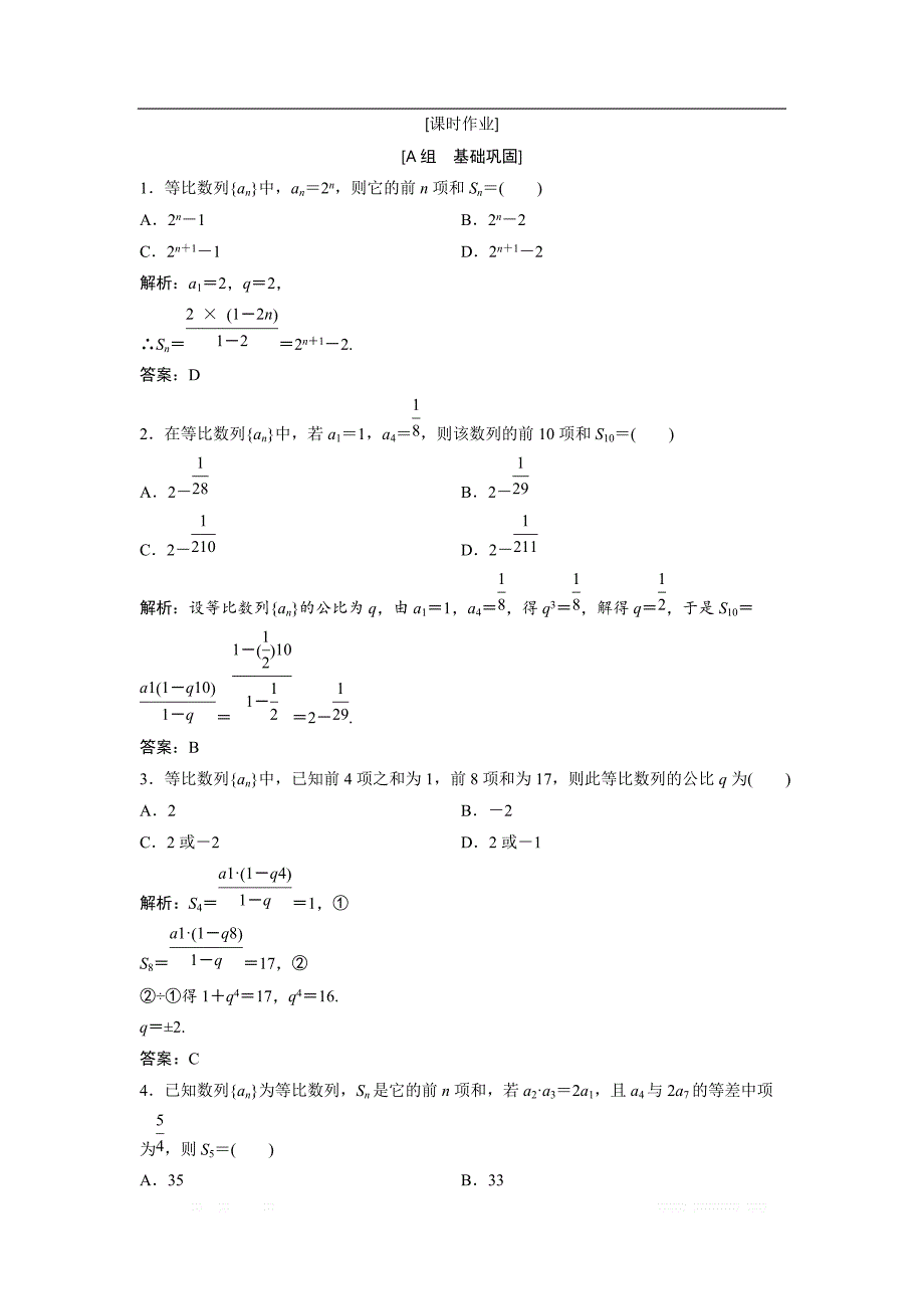 2017-2018学年数学人教A版必修五优化练习：第二章 2.5 第1课时　等比数列的前n项和公式 _第1页