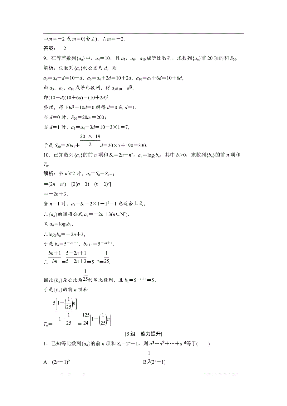 2017-2018学年数学人教A版必修五优化练习：第二章 2.5 第1课时　等比数列的前n项和公式 _第3页