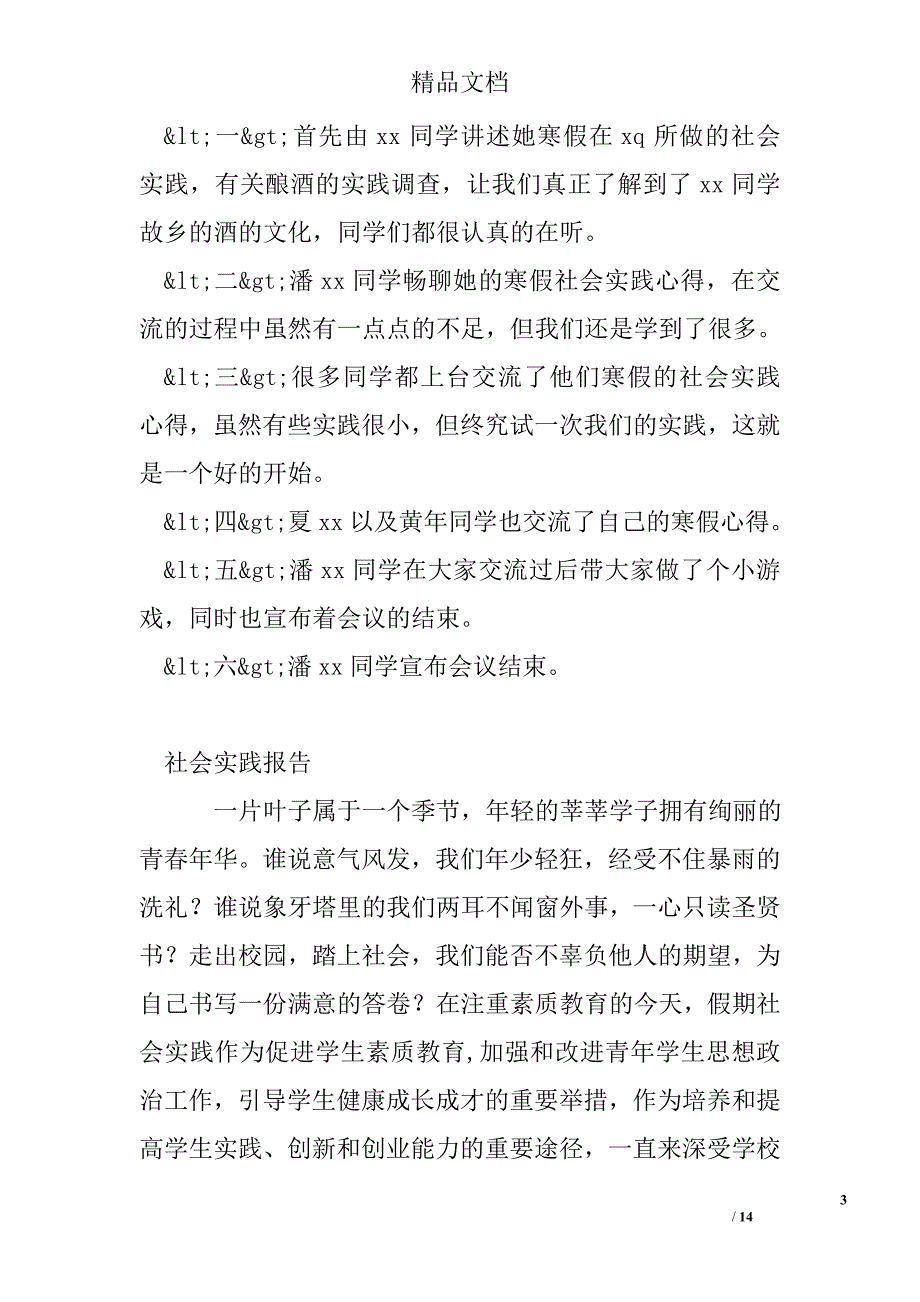 寒假社会实践交流主题班会策划书_第3页