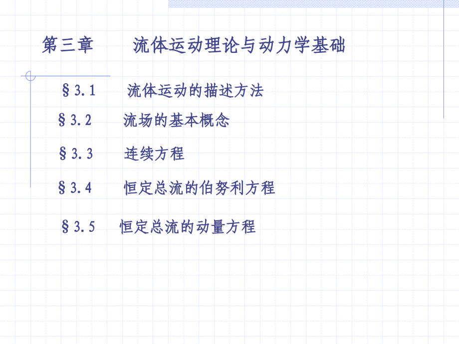 第三章流体运动理论与动 力学 基础_第1页