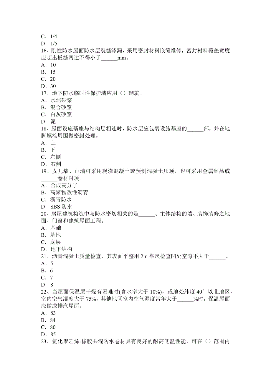 山东省高级防水工程师模拟试题_第3页