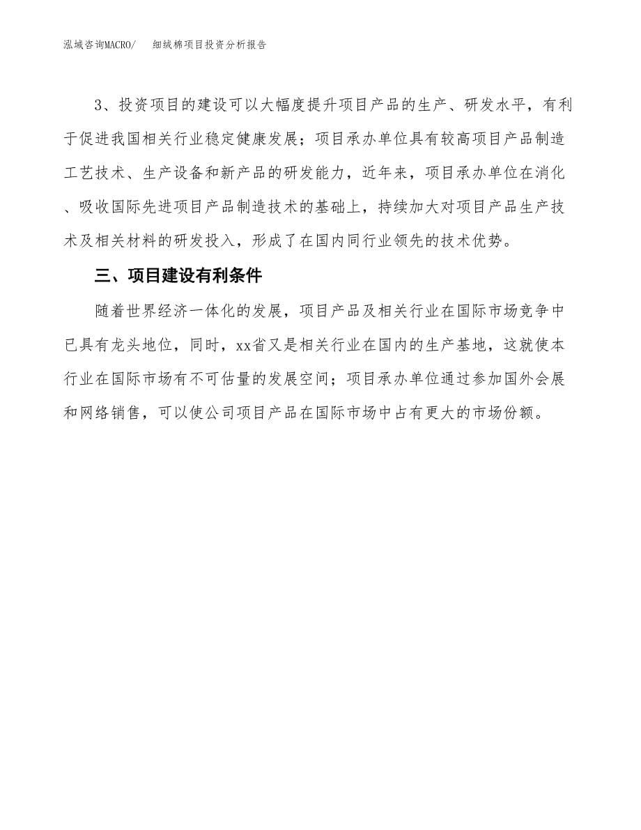细绒棉项目投资分析报告(总投资14000万元)_第5页