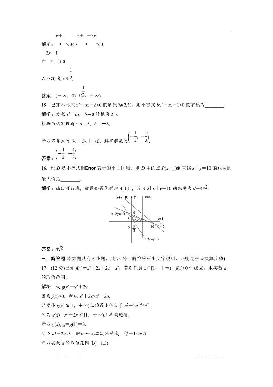 2017-2018学年数学人教A版必修五优化练习：第三章 章末优化总结 _第5页